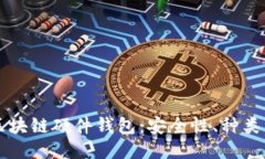 深入探讨区块链硬件钱包