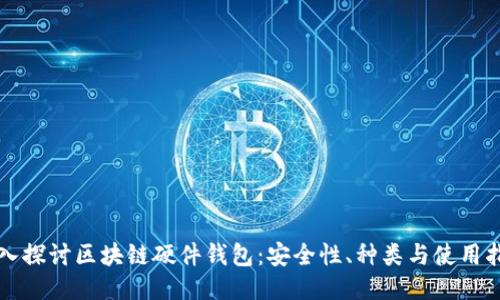 深入探讨区块链硬件钱包：安全性、种类与使用指南