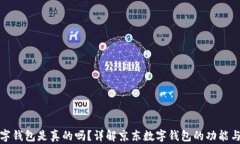 京东数字钱包是真的吗？