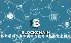 如何顺利下载中国银行数