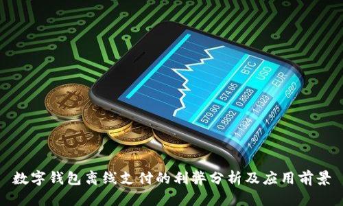 数字钱包离线支付的利弊分析及应用前景