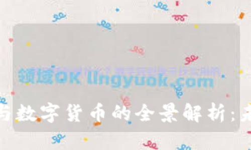 央行数字钱包与数字货币的全景解析：未来金融的革命