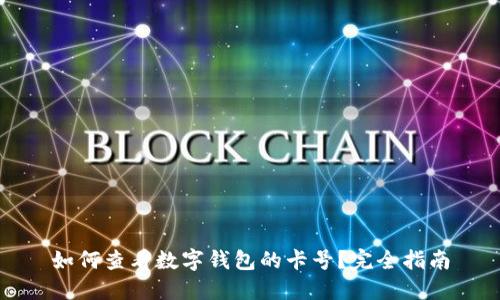 如何查看数字钱包的卡号？完全指南