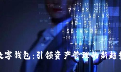 数字钱包：引领资产管理的新趋势