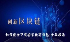 如何安全下载安装数字钱