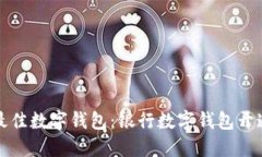 选择最佳数字钱包：银行