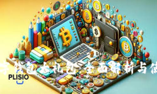 广州数字钱包大礼包：全面解析与使用指南