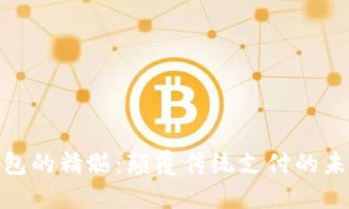 数字钱包的精髓：颠覆传统支付的未来趋势