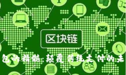 数字钱包的精髓：颠覆传统支付的未来趋势
