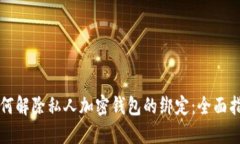如何解除私人加密钱包的