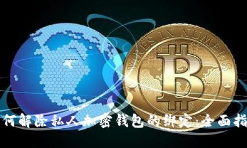 如何解除私人加密钱包的绑定：全面指南