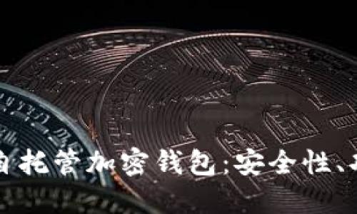 全面了解美国自托管加密钱包：安全性、功能与使用指南