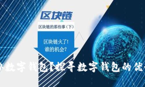 为什么办数字钱包？探寻数字钱包的优势与应用