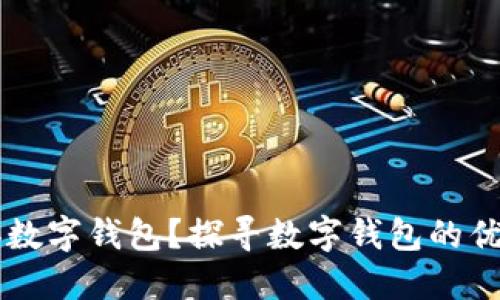 为什么办数字钱包？探寻数字钱包的优势与应用