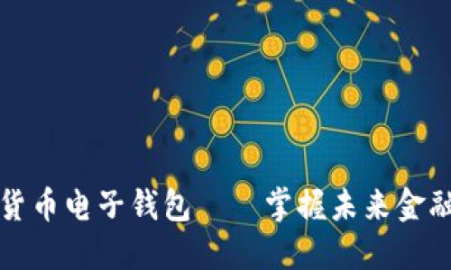 建行数字货币电子钱包——掌握未来金融的新方式