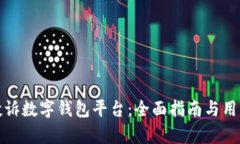如何有效投诉数字钱包平