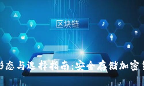 数字硬钱包的形态与选择指南：安全存储加密货币的最佳选择
