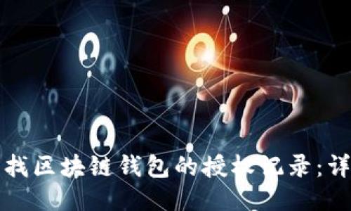 如何查找区块链钱包的授权记录：详细指南