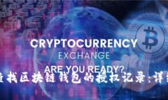 如何查找区块链钱包的授