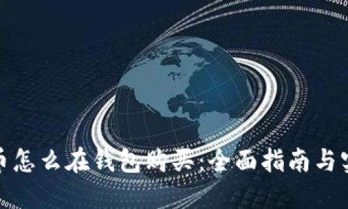 加密货币怎么在钱包购买：全面指南与实用技巧