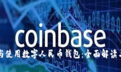 如何下载与使用数字人民