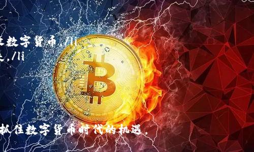   数字货币钱包使用指南：如何选择、设置与安全管理 / 
 guanjianci 数字货币钱包, 加密货币, 钱包安全, 数字资产管理 /guanjianci 

随着数字货币的崛起和普及，越来越多的人开始关注数字货币钱包的使用。数字货币钱包是存储和管理加密货币的工具，通过它，用户可以进行交易、转账、查看余额等操作。本文将深入探讨数字货币钱包的选择、设置和安全管理，同时解答一些用户在使用过程中可能遇到的相关问题。

一、什么是数字货币钱包？
数字货币钱包，或称加密货币钱包，是用于存储、管理和交易数字货币的工具。钱包并不是实体的物品，而是通过软件或硬件实现的加密货币存储方案。依照其存储形式，数字货币钱包通常分为以下几种类型：
ul
    listrong软件钱包：/strong这是一种通过应用程序或电脑软件运作的钱包，典型特点是方便使用、继而风险较高。/li
    listrong硬件钱包：/strong对应于物理设备，该形式为用户提供了更加安全的存储方式，因为它能够离线存储私钥。/li
    listrong纸钱包：/strong是将公钥和私钥打印在纸上，便于安全存储，但需注意防潮和防火。/li
    listrong在线钱包：/strong即基于云存储的服务，用户通过互联网访问。但此类钱包也存在一定的安全隐患。/li
/ul
不同类型的钱包具有各自的优缺点，用户在选择时应根据个人需求和交易频率进行考量。

二、如何选择适合自己的数字货币钱包？
选择一个合适的数字货币钱包至关重要。以下几个方面可以帮助用户找到适合自己的钱包：
h41. 安全性/h4
安全性无疑是选择钱包时最重要的因素之一。选择具备高安全性的硬件钱包或者知名度较高的软件钱包，可以有效降低被黑客攻击或资产失窃的风险。用户也应关注钱包提供的安全功能，比如两步验证、加密安全等。

h42. 用户体验/h4
钱包的使用体验，包括界面的友好程度、操作的简易度、交易速度等，都影响着用户的使用感受。用户在选择钱包时，可以尝试多个钱包的Demo，选择操作最为流畅的那一个。

h43. 兼容性/h4
不同的钱包支持的数字货币种类不同，用户应根据自己持有的数字货币类型来选择兼容性强的钱包。例如，如果你持有多种加密货币，选择支持多种币种的钱包会更为方便。

h44. 备份和恢复/h4
钱包数据的备份和恢复功能同样重要。在遭受系统崩溃或设备丢失时，备份措施将帮助用户找回资金。因此，选择可以方便备份和恢复资金的钱包是明智之举。

h45. 成本/h4
虽然许多数字货币钱包是免费的，但有些钱包可能会收取服务费或交易费。用户应根据自身需求，综合考虑钱包使用的成本。

三、如何设置数字货币钱包？
在选择好钱包后，接下来就是设置过程。以下是一个典型的软件钱包设置流程：
h41. 下载钱包应用/h4
选择适合自己的钱包后，可以从官方网站或者应用商店下载相关的应用程序，并注意下载来源的安全性。

h42. 创建新钱包/h4
打开应用后，选择创建新钱包并严格按照指示操作。系统通常会要求用户设置一个强密码来保护钱包的安全。

h43. 备份助记词/h4
在创建过程中，大部分钱包会提供一组助记词（种子词），用于备份钱包。用户应将其妥善保存，避免遗失。

h44. 向钱包添加数字货币/h4
设置完成后，可以通过买入、转账等方式向钱包添加数字货币。用户在进行这些操作时，应仔细核对地址，以防错误导致资金丢失。

h45. 进行交易/h4
完成以上设置后，即可开始随意进行交易、转账等操作。交易完成后，及时查看余额与交易记录，以确保操作成功。

四、如何保障数字货币钱包的安全？
数字货币的安全性不仅依赖于钱包本身，还与用户的操作习惯密切相关。以下是一些重要的安全管理建议：
h41. 使用强密码/h4
无论是钱包还是相关账户，都应设置强密码，包括字母、数字及特殊字符，并定期更新密码。

h42. 启用双重认证/h4
许多钱包支持双重认证功能，如短信验证码或Authenticator应用。这项功能大大提升了账户的安全性。

h43. 定期备份/h4
定期对钱包进行备份，以免由于意外情况造成资金损失。备份文件应存放在安全的地方，切勿与他人共享。

h44. 小心钓鱼攻击/h4
网络上存在许多钓鱼网站和邮件，用户必须提高警惕，不要轻易点击陌生链接或提供个人信息。

h45. 保持软件更新/h4
定期检查软件钱包的更新版本，并及时安装补丁，以确保使用过程中的安全性。

五、数字货币钱包的未来发展趋势是什么？
随着数字货币市场的不断发展，数字货币钱包的技术也在不断演进。以下是几个可能的发展趋势：
h41. 更加注重安全性/h4
随着网络攻击方式的日益成熟，钱包的安全性技术也会不断升级。可能出现更多的生物识别技术和硬件安全模块等高安全性的解决方案。

h42. 跨链钱包的兴起/h4
由于不同数字货币之间的相互独立性，未来可能会发展出跨链钱包，支持多种数字货币在一个钱包内进行管理。

h43. 政府认可的钱包/h4
随着对数字货币的监管不断加强，未来可能会出现更多政府认可的钱包，这些钱包在安全性和合规性上将更加可靠。

h44. 用户体验的提升/h4
为了吸引更多用户，钱包开发者可能会投入更多资源改善用户体验，简化操作流程，让非技术背景的用户也能方便使用。

h45. 结合其他金融服务/h4
许多钱包可能逐渐融合更多金融服务，如抵押借贷、保险等，让用户可以在同一个平台完成所有的金融需求。

六、相关问题解答

1. 数字货币钱包丢失私钥时怎么办？
失去钱包的私钥意味着无法再访问钱包中的资产，这是数字货币生态最危险的局面之一。私钥是访问和管理数字资产的关键，失去后别无选择，下面是一些建议：
ul
    listrong确认助记词是否备份/strong：许多钱包在创建过程中要求用户记录一组助记词，如果能找到这组助记词，有可能恢复钱包。/li
    listrong访问历史交易/strong：如果之前的交易保存在其他平台，用户可以查看这些历史，找到与钱包相关的注册地址，可能会有所帮助。/li
    listrong寻求专业帮助/strong：在一些极端情况下，可以寻找专业服务提供商，他们可能拥有一些技术手段来帮助找回丢失的私钥。/li
/ul

2. 数字货币钱包中的数字货币如何进行转账？
数字货币的转账过程通常比较简单，具体步骤如下：
ol
    listrong选择转账选项/strong：在钱包界面中，通常会有“转账”或“发送”选项，选择此选项。/li
    listrong输入收款方地址/strong：输入想要转账给的收款地址，注意核对地址的正确性。/li
    listrong输入转账金额/strong：设置好要转账的金额，钱包通常会显示可能产生的手续费。/li
    listrong确认交易信息/strong：在确认之前，再次仔细检查收款地址、转账金额和手续费是否正确。/li
    listrong输入密码确认/strong：输入钱包密码或进行其他安全验证，以确认交易。/li
/ol
完成以上步骤后，转账请求将被写入区块链，通常需要一些时间才能完成。用户可以在钱包中查看交易状态以确认是否成功。

3. 如何提高数字货币钱包的安全性？
对于数字货币钱包的安全性，提高防护措施是必要的。下面是一些具体建议：
ul
    listrong使用硬件钱包/strong：相比软件钱包，硬件钱包离线存储，更不容易受到网络攻击。/li
    listrong启用两步验证/strong：增加身份验证层，让黑客更难接触到用户的资金。/li
    listrong更新软件/strong：定期检查钱包软件的更新，提高安全性减小漏洞风险。/li
    listrong保持私钥绝对安全/strong：私钥不应该存储在网上或其他网络设备中，并妥善保管备份。/li
/ul

4. 数字货币钱包是否可以在不同设备间使用？
数字货币钱包在不同设备间使用的可行性取决于钱包的类型和服务。大致分为以下几种情况：
ul
    listrong软件钱包/strong：许多软件钱包支持在多个设备上使用，用户可以在手机和电脑上同时访问，但需使用同一账户登录。/li
    listrong硬件钱包/strong：硬件钱包虽然是物理设备，但用户在不同电脑上使用时，依然可以通过连接来访问。/li
    listrong纸钱包/strong：纸钱包则相对固定，用户必须在某一设备操作。而且非常依赖于用户的保管情况。/li
/ul
因此，在选择钱包时，用户应考虑设备兼容性，预先确认自己是否需要多设备访问的能力。

5. 数字货币钱包如何进行充币？
充币是向钱包添加资金的过程，主要包括以下几个步骤：
ol
    listrong选择接收选项/strong：在钱包界面，通常有“接收”或“存入”选项，选择该选项。/li
    listrong获取地址/strong：系统会生成用户的钱包地址，这个地址通常是一个长串字母和数字组合，可以用于接收数字货币。/li
    listrong转账资金/strong：用户可以通过其他钱包或交易平台将资金转到这个地址。确保填写正确，以免资金丢失。/li
    listrong确认转账成功/strong：在完成转账后，可以在钱包界面查看余额确认资金到账。/li
/ol
用户在进行充币操作时，请注意可能需要耐心等待，具体到账时间可能因网络拥堵或交易手续费的多少而有所不同。

通过本文的深入讨论以及对热门问题的解答，用户可以更好地选择和管理数字货币钱包，确保自身资产的安全与便捷，抓住数字货币时代的机遇。