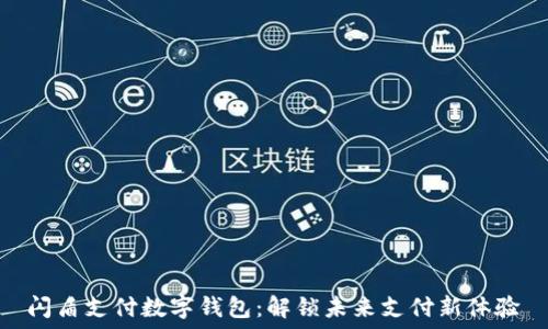    
闪盾支付数字钱包：解锁未来支付新体验