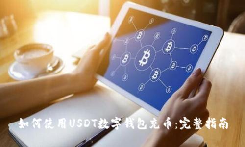 如何使用USDT数字钱包充币：完整指南