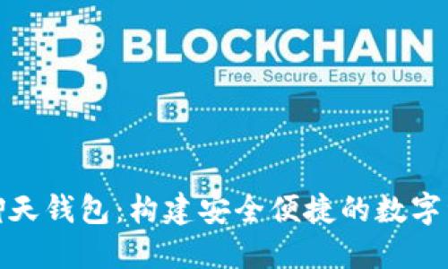 ONE区块链聊天钱包：构建安全便捷的数字资产交流平台