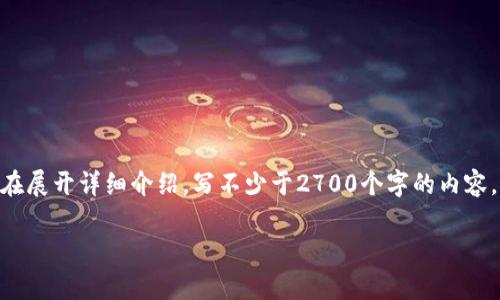 思考一个符合用户搜索需求并且的，放进标签里，和4个相关的关键词 用逗号分隔，关键词放进/guanjianci标签里，在展开详细介绍，写不少于2700个字的内容，并思考5个可能相关的问题，并逐个问题详细介绍，每个问题介绍内容不少于500字，分段加上标签，段落用标签表示。

加密货币钱包中的备注功能解析：提高交易管理效率的重要工具