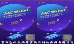 数字钱包收款编号查询不