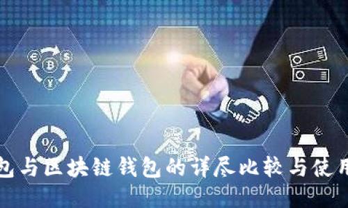 TP钱包与区块链钱包的详尽比较与使用指南