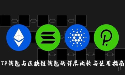 TP钱包与区块链钱包的详尽比较与使用指南