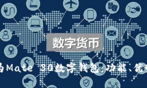 全面解析华为Mate 30数字钱包：功能、优势与使用指南