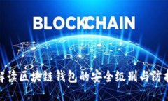 全面解读区块链钱包的安