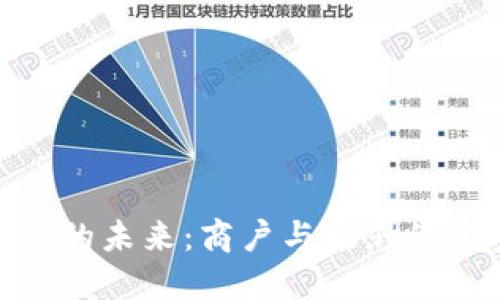 数字钱包的未来：商户与京彩的紧密结合