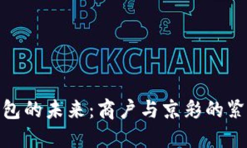 数字钱包的未来：商户与京彩的紧密结合