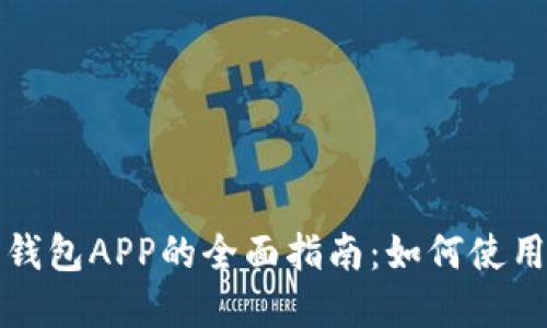 数字人民币数字钱包APP的全面指南：如何使用和最大化其功能