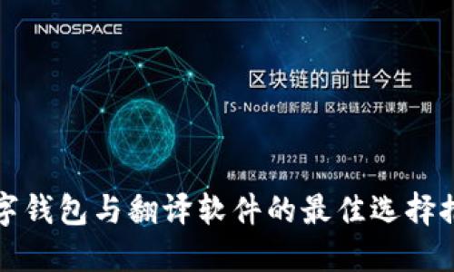 数字钱包与翻译软件的最佳选择推荐