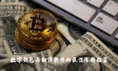 数字钱包与翻译软件的最
