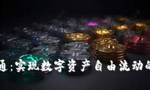区块链钱包互通：实现数字资产自由流动的关键技术解析