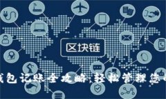 数字钱包记账全攻略：轻