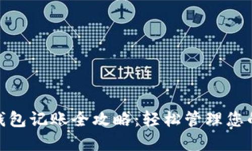 数字钱包记账全攻略：轻松管理您的财务