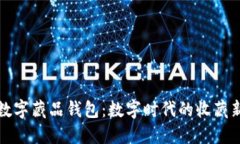 热狗数字藏品钱包：数字