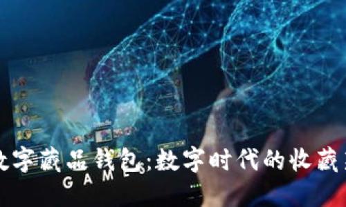 热狗数字藏品钱包：数字时代的收藏新选择