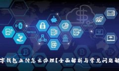 数字钱包止付怎么办理？