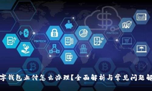 数字钱包止付怎么办理？全面解析与常见问题解答