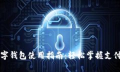福州数字钱包使用指南：