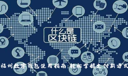 福州数字钱包使用指南：轻松掌握支付新方式