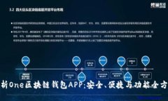全面解析One区块链钱包A